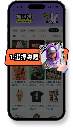 《潮流勁抽-抽盡全球潮流好物》抽獎步驟說明 - 簡單易懂的抽獎流程